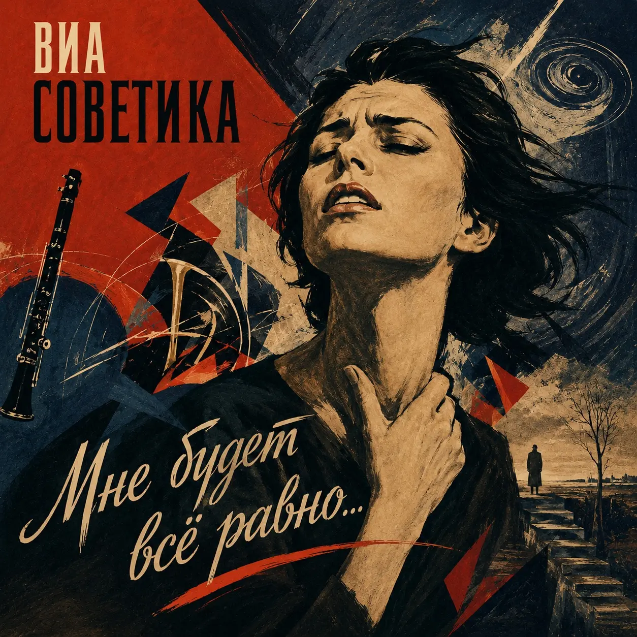 Обложка песни «Мне будет всё равно…»