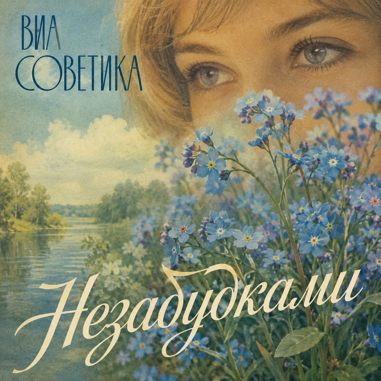 Обложка песни «Незабудками»