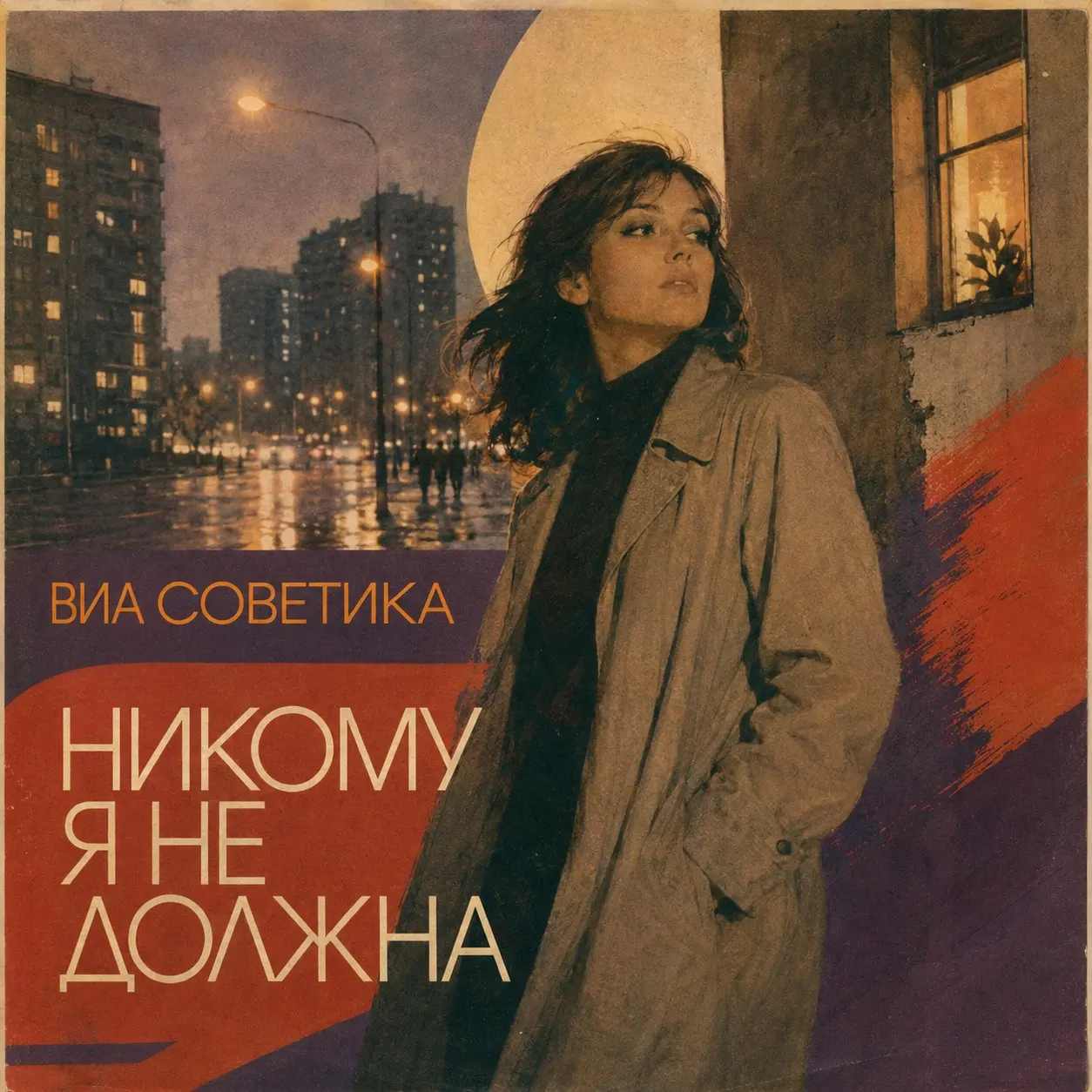 Обложка песни «Никому я не должна»