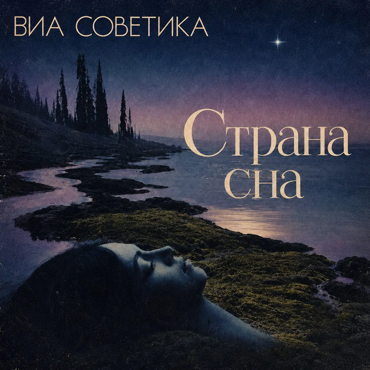 Обложка песни «Страна сна»