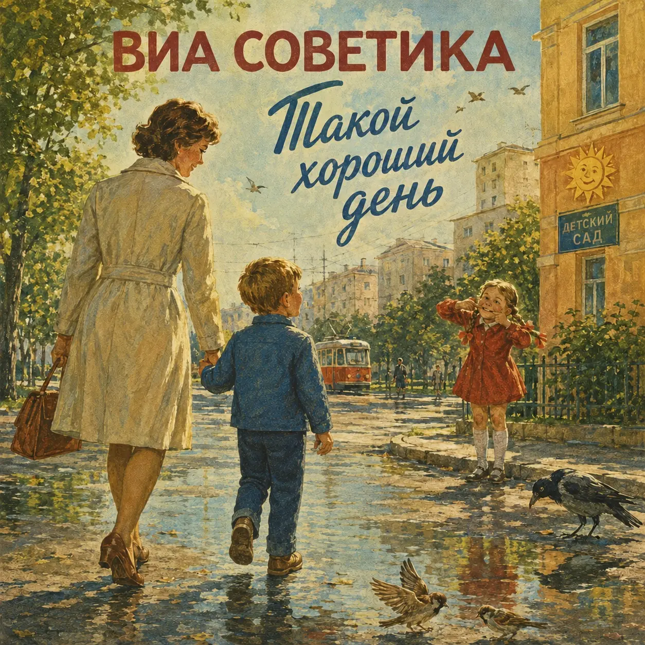 Обложка песни «Такой хороший день»