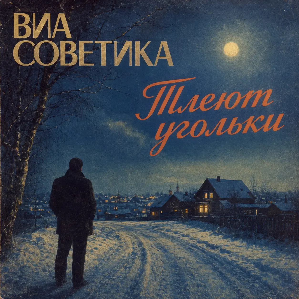 Обложка песни «Тлеют угольки»