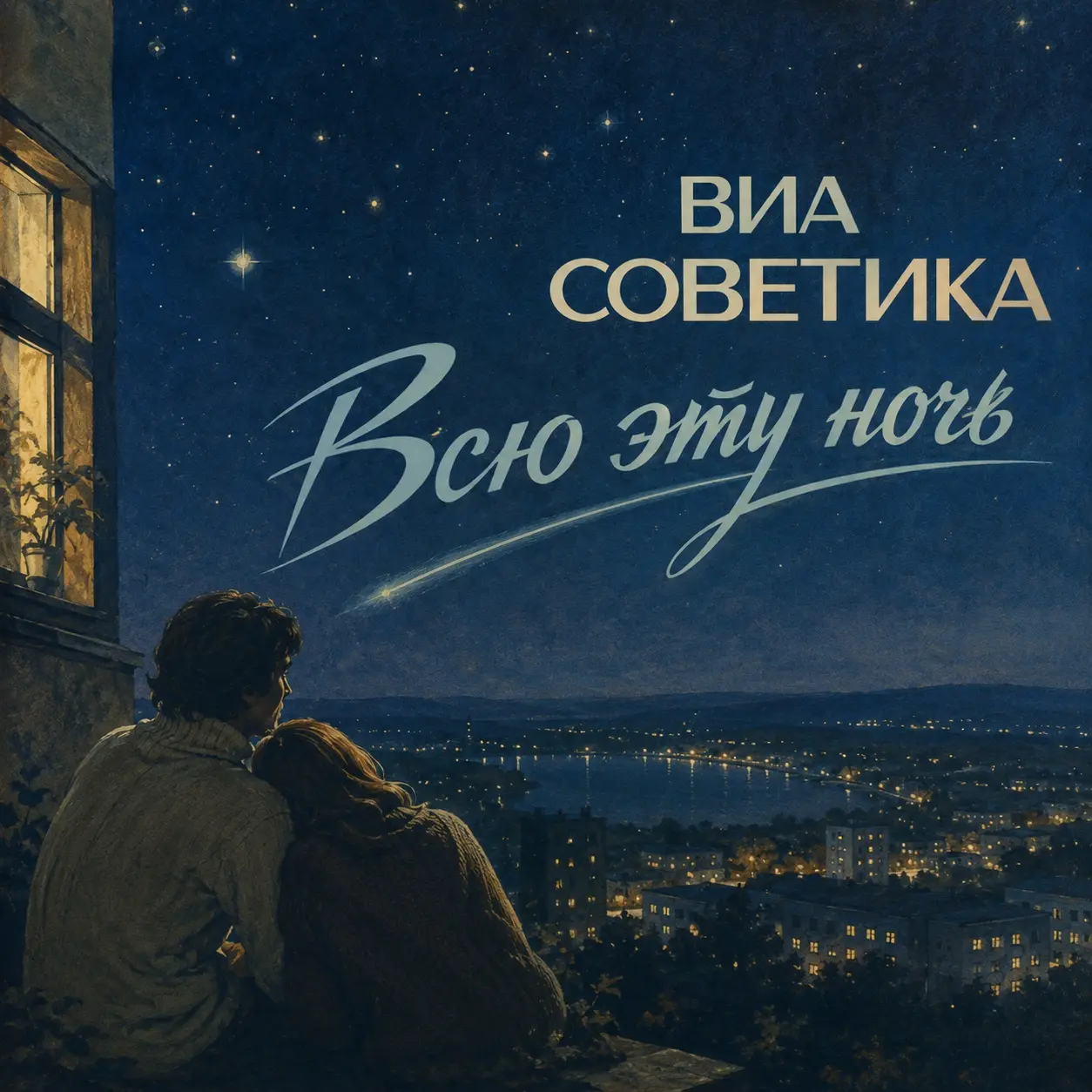 Обложка песни «Всю эту ночь»